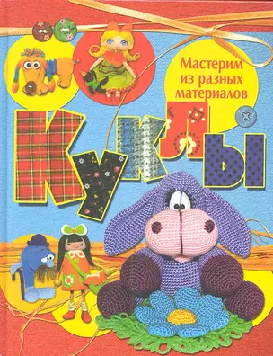 Куклы. Мастерим из разных материалов — 2348136 — 1