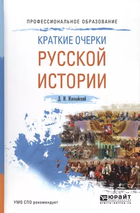 Краткие очерки русской истории Уч. пос. (ПО) Иловайский — 2583248 — 1