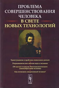 Проблемы совершенствования человека В свете новых технологий
