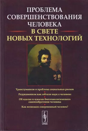 Проблемы совершенствования человека В свете новых технологий — 2608071 — 1