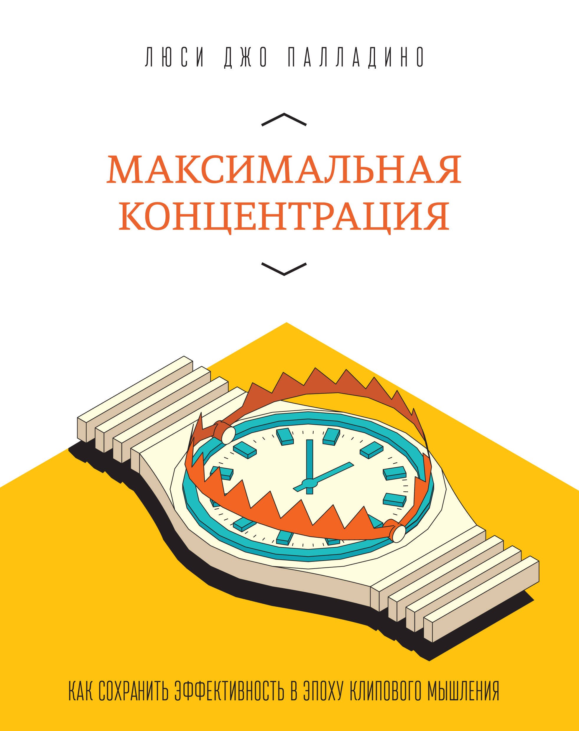 

Максимальная концентрация. Как сохранить эффективность в эпоху клипового мышления