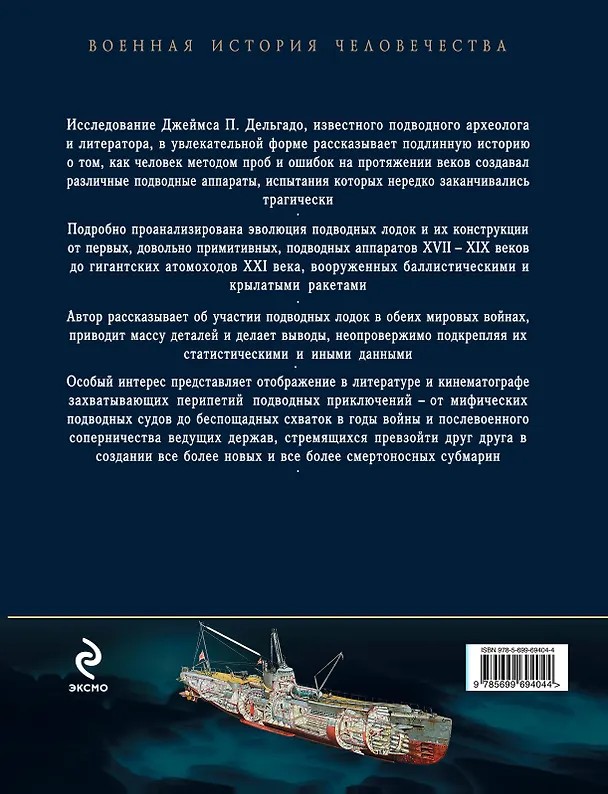 Книга Безмолвные убийцы : Субмарины. История подводной войны (Джеймс Дельгадо) — 2
