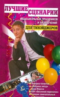 

Лучшие сценарии общешкольных праздников и развлечений для тинэйджеров