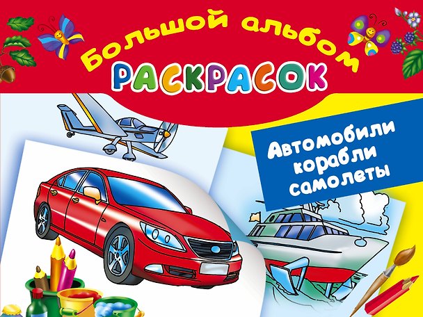 Книга Автомобили, корабли, самолеты. Большой альбом раскрасок (В. Рахманов) — 1