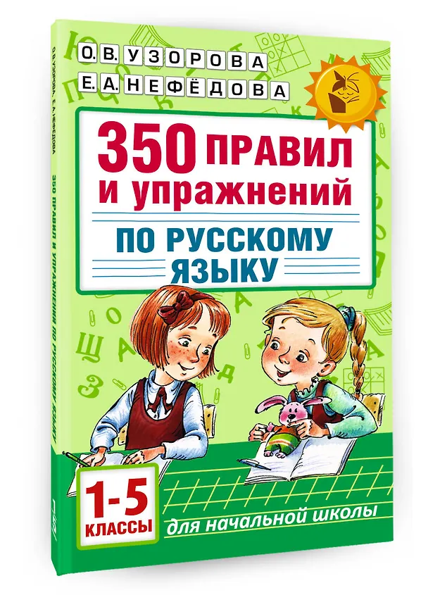 Книга Русский язык. 1-5 классы. 350 правил и упражнений (Елена Нефедова, Ольга Узорова) — 4