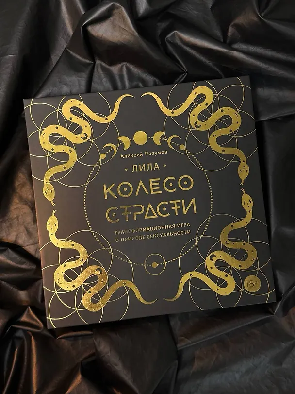 Лила. Колесо страсти. Трансформационная игра о природе сексуальности 3030943 — 5