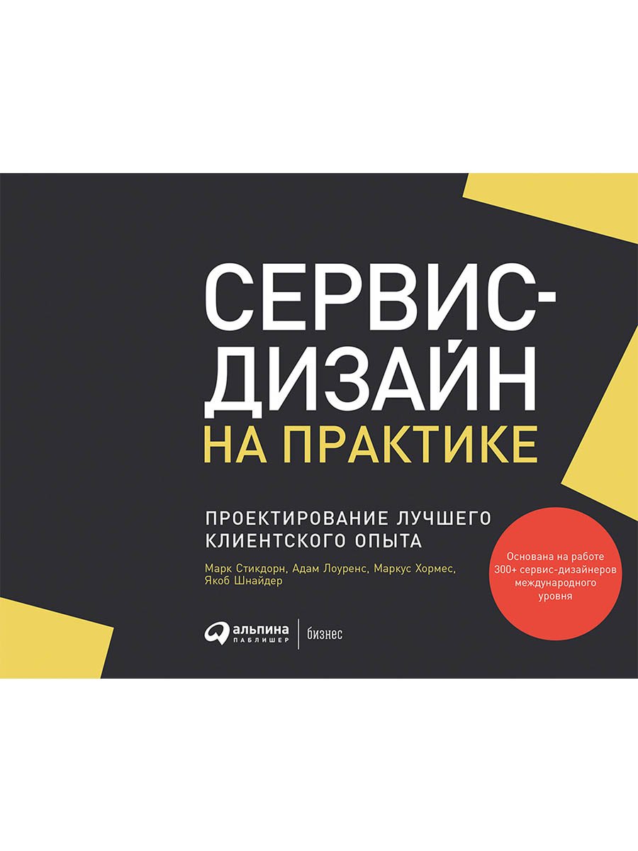 Сервис-дизайн на практике: Проектирование лучшего клиентского опыта