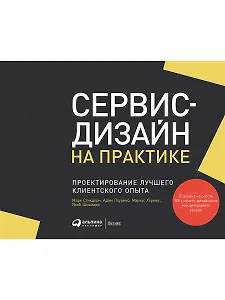 Сервис-дизайн на практике: Проектирование лучшего клиентского опыта