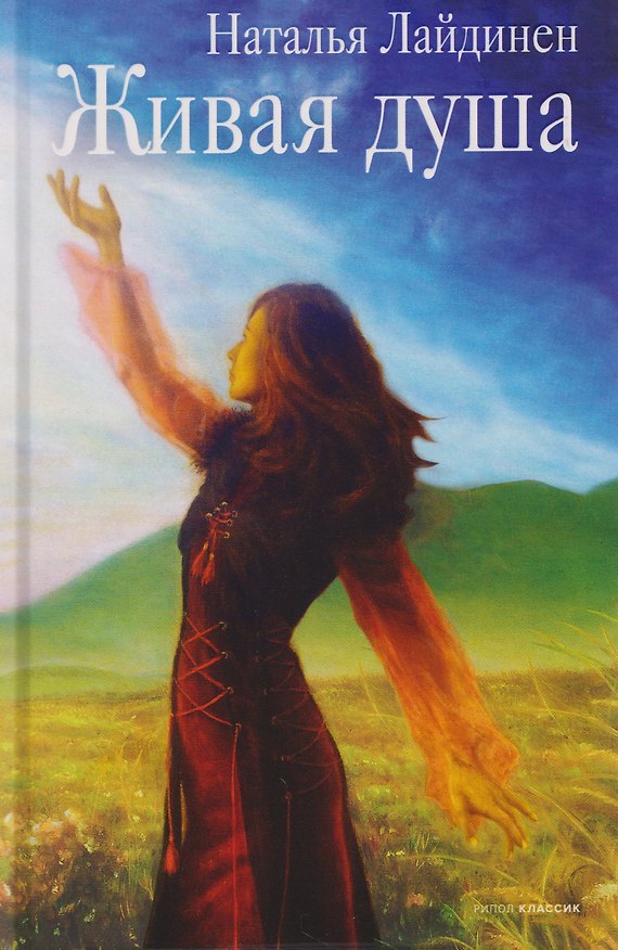Книга Живая душа: стихи (Наталья Лайдинен) — 1