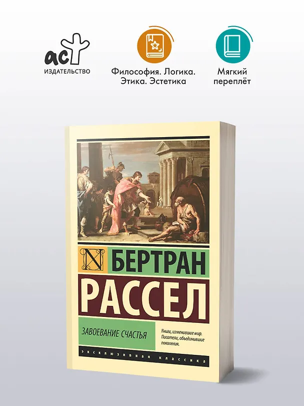 Книга Завоевание счастья (Бертран Рассел) — 4