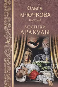 Доспехи Дракулы : роман