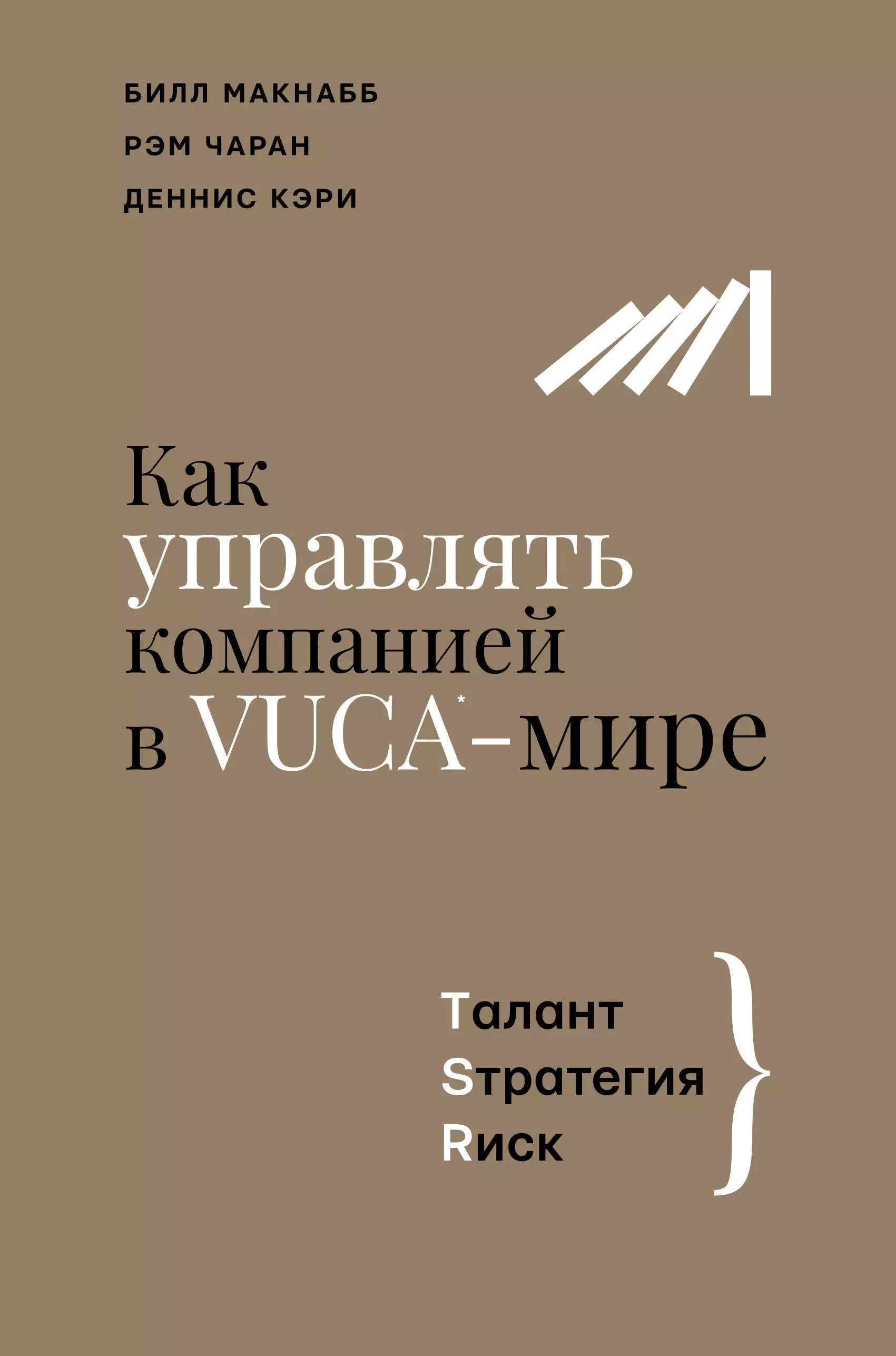 Как управлять компанией в VUCA-мире. Талант, Стратегия, Риск