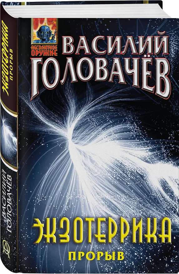 Книга Экзотеррика: прорыв (Василий Головачёв) — 4