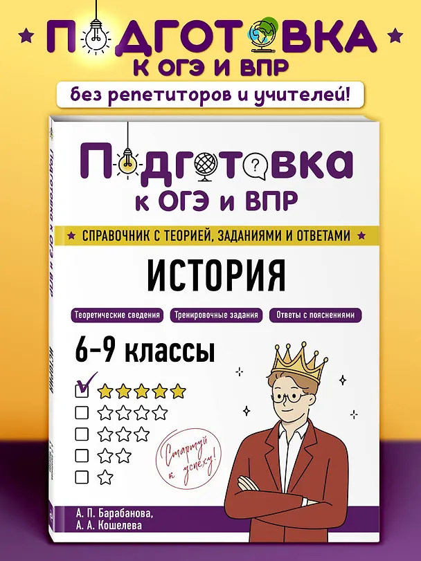 Книга Подготовка к ОГЭ и ВПР! История. 6-9 классы. Справочник с теорией, заданиями и ответами (Алиса Барабанова, Анна Кошелева) — 5