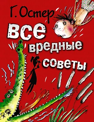 Книга Все вредные советы (Григорий Остер)
