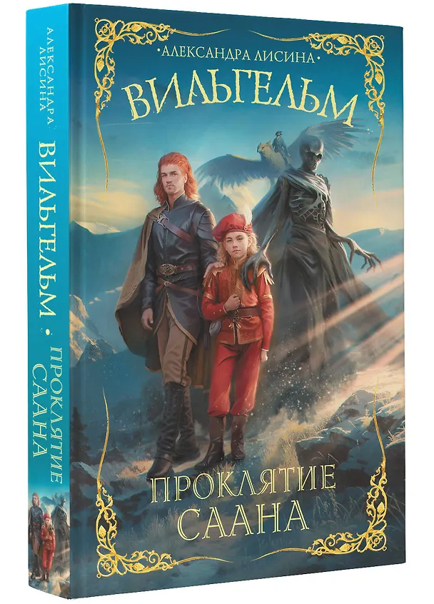 Книга Вильгельм. Проклятие Саана (Александра Лисина) — 4