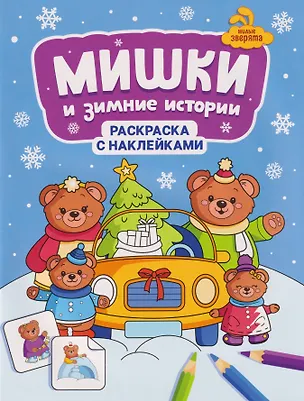 Книга Мишки и зимние истории: книжка-раскраска с наклейками ()