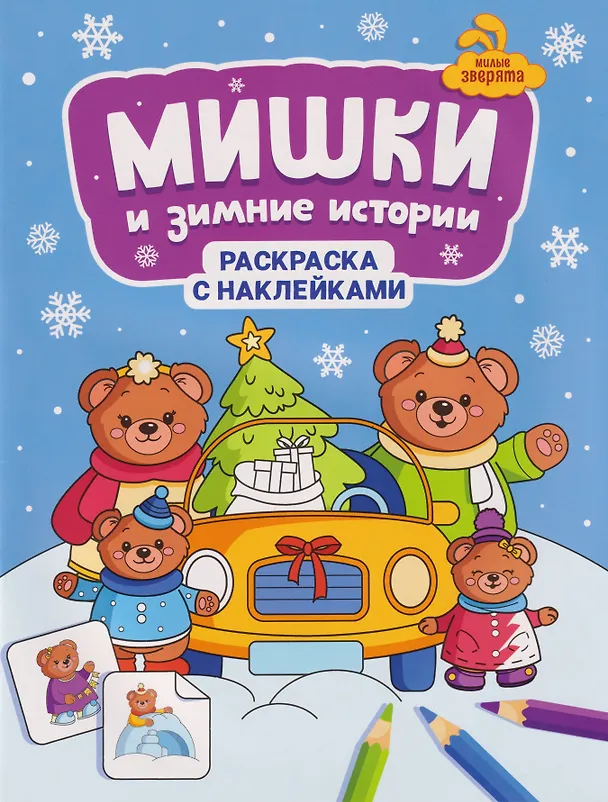 Книга Мишки и зимние истории: книжка-раскраска с наклейками () — 1
