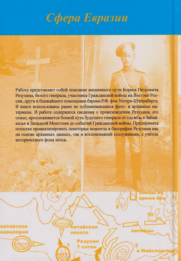 Книга Верный долгу. Жизнь и судьба Бориса Петровича Резухина () — 2