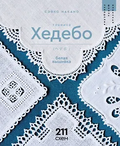 Белая вышивка. Техника хедебо. 211 схем