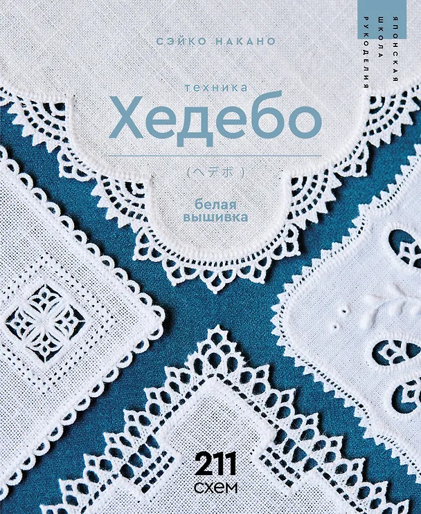 Книга Белая вышивка. Техника хедебо. 211 схем (Сэйко Накано) — 1