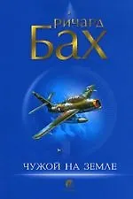 Книга Чужой на земле (Ричард Бах)