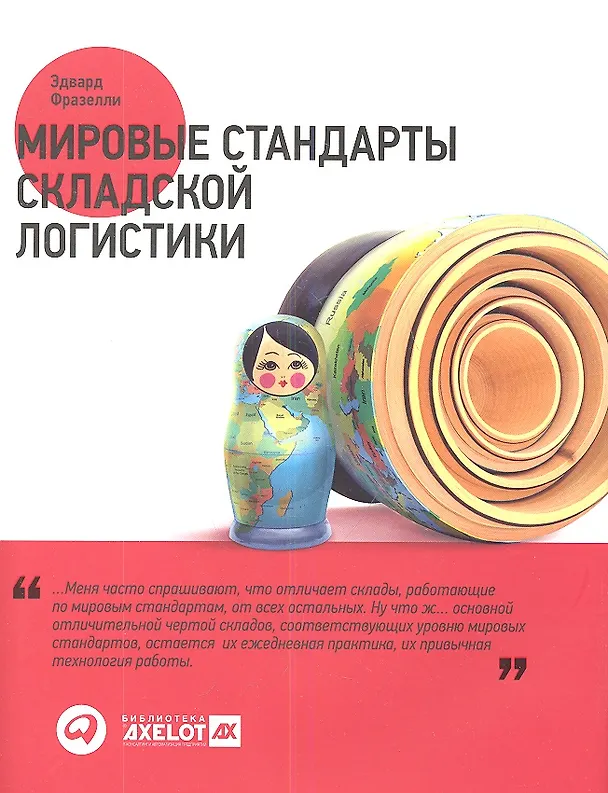 Книга Мировые стандарты складской логистики (Эдвард Фразелли) — 1