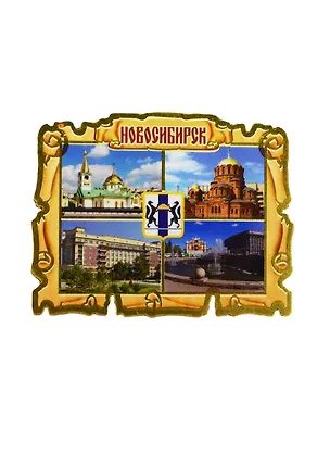 ГС Магнит Новосибирск Свиток-коллаж Достопримечательности Новосибирска 7,5см (дерево) 2499108