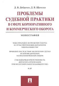 Проблемы судебной практики в сфере корпоративного и коммерческого оборота.Монография.