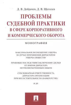 Проблемы судебной практики в сфере корпоративного и коммерческого оборота.Монография. — 2500787 — 1