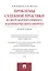 Проблемы судебной практики в сфере корпоративного и коммерческого оборота.Монография. — 2500787 — 1