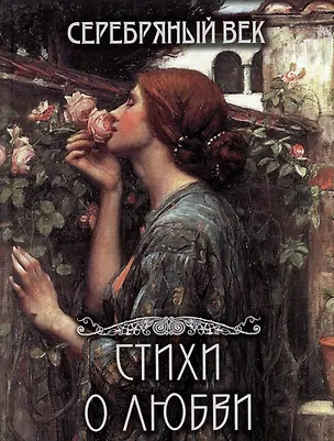 Книга Серебряный век. Cтихи о любви ()