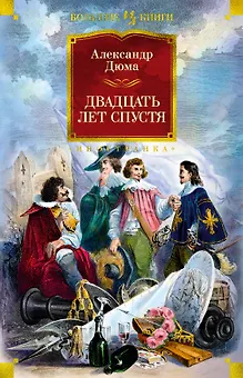 Двадцать лет спустя (с илл.)