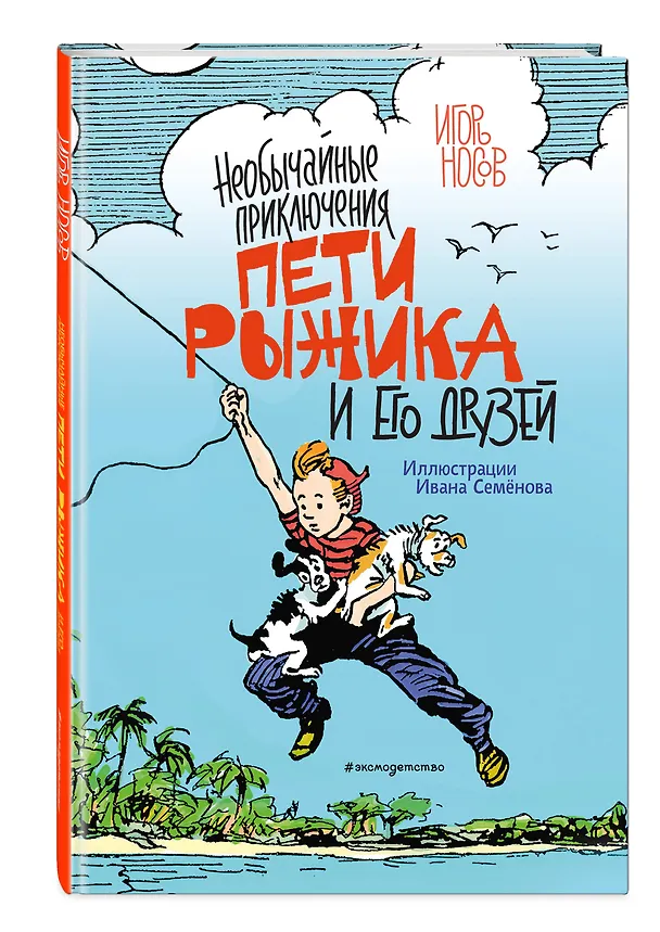 Книга Необычайные приключения Пети Рыжика и его друзей (ил. И. Семёнова) (Игорь Носов) — 4