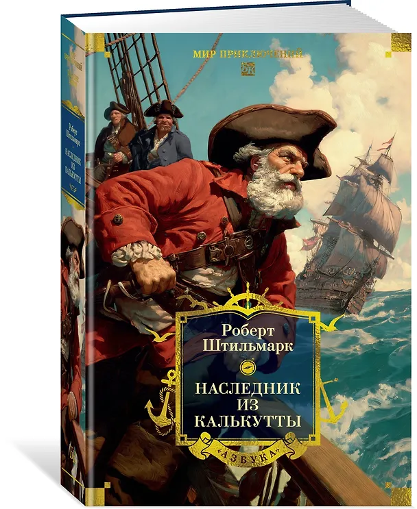 Книга Наследник из Калькутты (с иллюстрациями) (Роберт Штильмарк) — 5