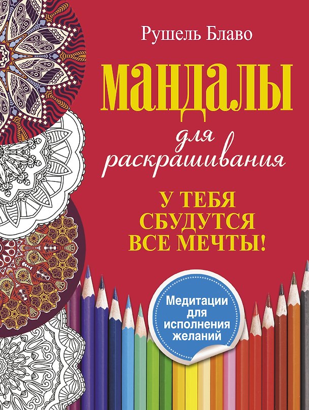 Книга У тебя сбудутся все мечты. Мандалы для раскрашивания (Рушель Блаво) — 1