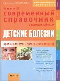 Детские болезни. Уникальный современный справочник в схемах и таблицах