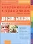Детские болезни. Уникальный современный справочник в схемах и таблицах — 2208250 — 1