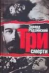 Книга Радзинский Три смерти (Эдвард Радзинский)