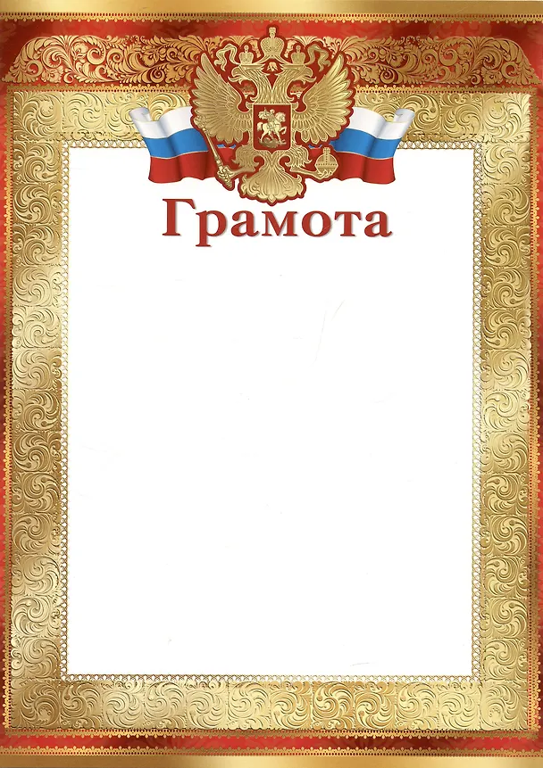 Грамота с символикой А4, золотая, Сфера образования 3032996 — 1