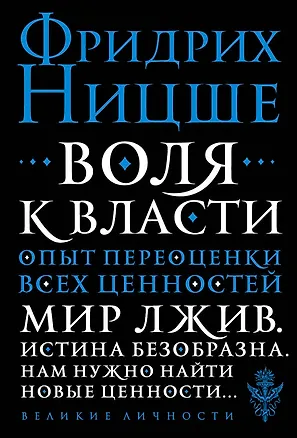 Книга Воля к власти. Опыт переоценки всех ценностей (Фридрих Ницше)