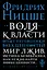 Воля к власти. Опыт переоценки всех ценностей — 2671005 — 1
