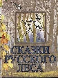 Книга Сказки русского леса (Николай Сладков, Михаил Пришвин, Виталий Бианки, Эдуард Шим)