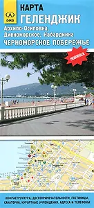 Карта Геленджик Архипо-Осиповка Дивноморское Кабардинка Черноморское побережье (1:25 000 / 1:160 000) (раскладушка) (ДМБ)