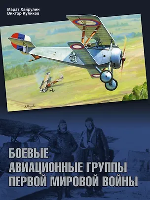 Книга Боевые авиационные группы ()