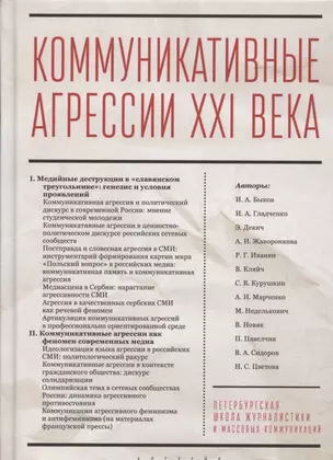 Коммуникативные агрессии XXI века — 2802040 — 1