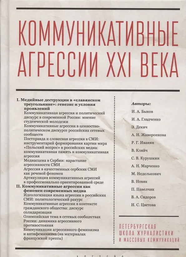 Книга Коммуникативные агрессии XXI века () — 1