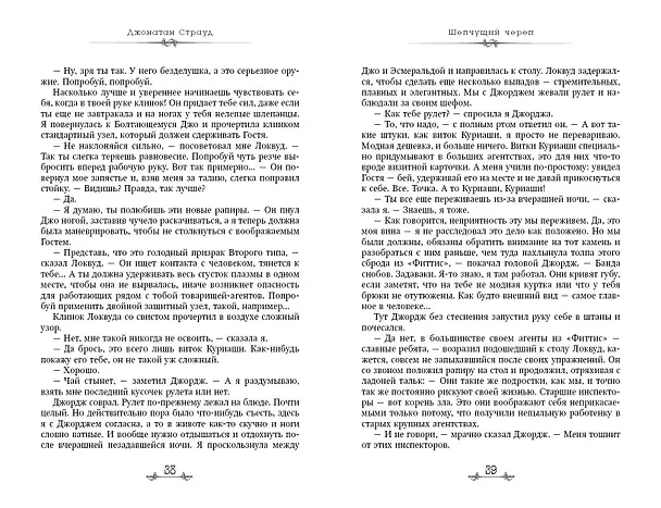 Книга Шепчущий череп (#2) (в оформлении Полины Dr. Graf) (Джонатан Страуд) — 8