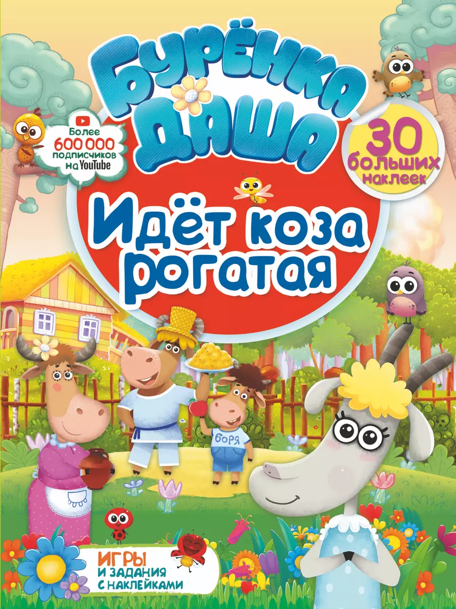 Идет коза рогатая. Игры и задания с наклейками (30 больших наклеек)