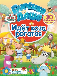 Идет коза рогатая